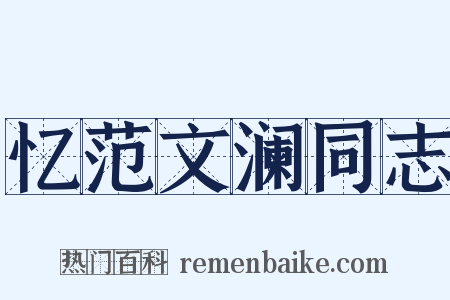 忆范文澜同志是什么意思的图片